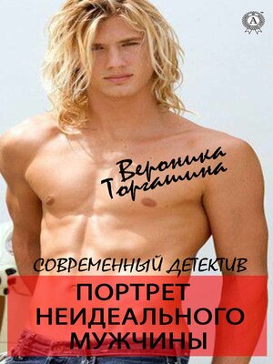 cover image of Портрет неидеального мужчины